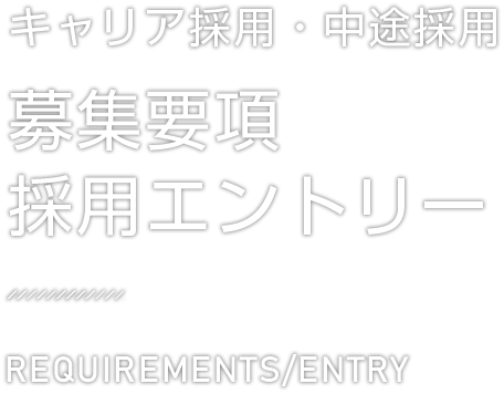 キャリア採用・中途採用