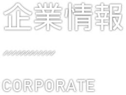 企業情報