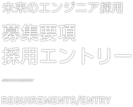 未来のエンジニア採用