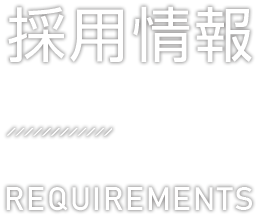 教育制度・福利厚生