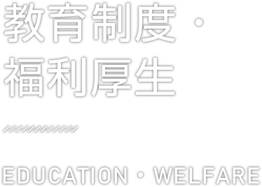 教育制度・福利厚生