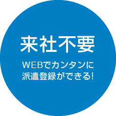 来社不要 WEBでカンタンに派遣登録できる！