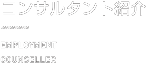 キャリアコンサルティング