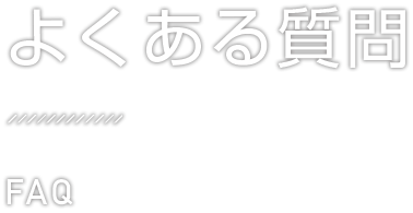 よくある質問