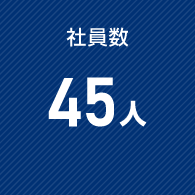 社員数 45人