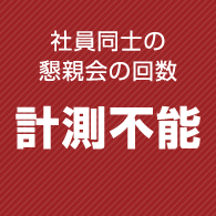 社員同士の懇親会の回数 計測不能