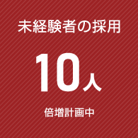 未経験者の採用 10人