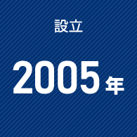 設立 2005年