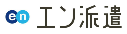 エン派遣