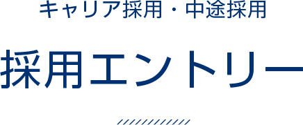 キャリア採用・中途採用 採用エントリー