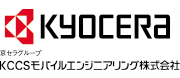 京セラグループ KCCSモバイルエンジニアリング