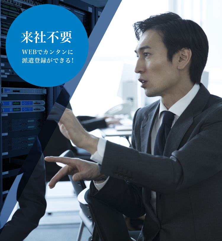 来社不要 WEBでカンタンに派遣登録ができる!