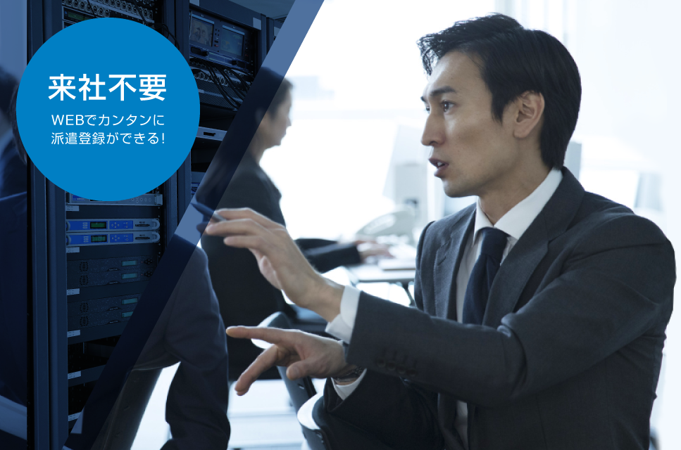 来社不要 WEBでカンタンに派遣登録ができる!