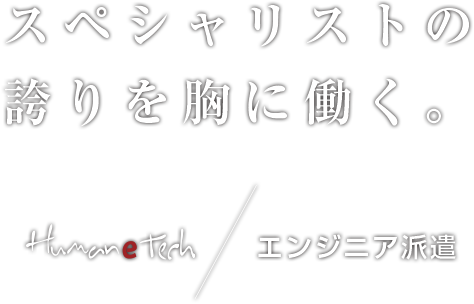 スペシャリストの誇りを胸に働く/Humanetech