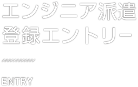 キャリア採用・中途採用