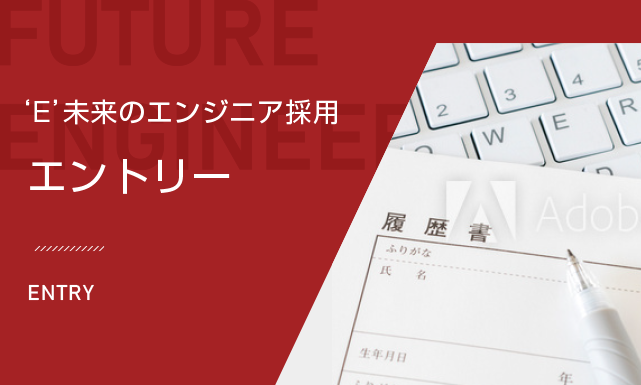 'E'未来のエンジニア採用 エントリー