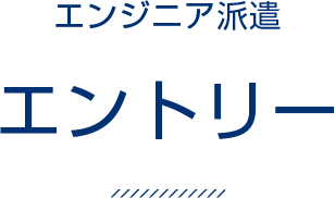 エンジニア派遣 エントリー