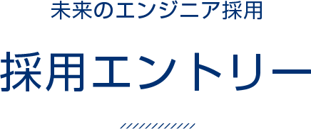 未来のエンジニア採用 採用エントリー