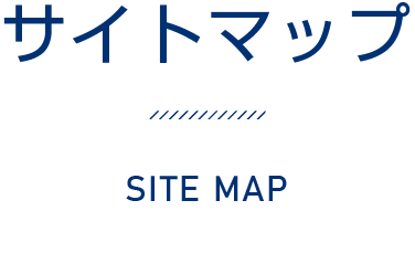 サイトマップ