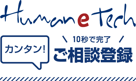 ご相談登録
