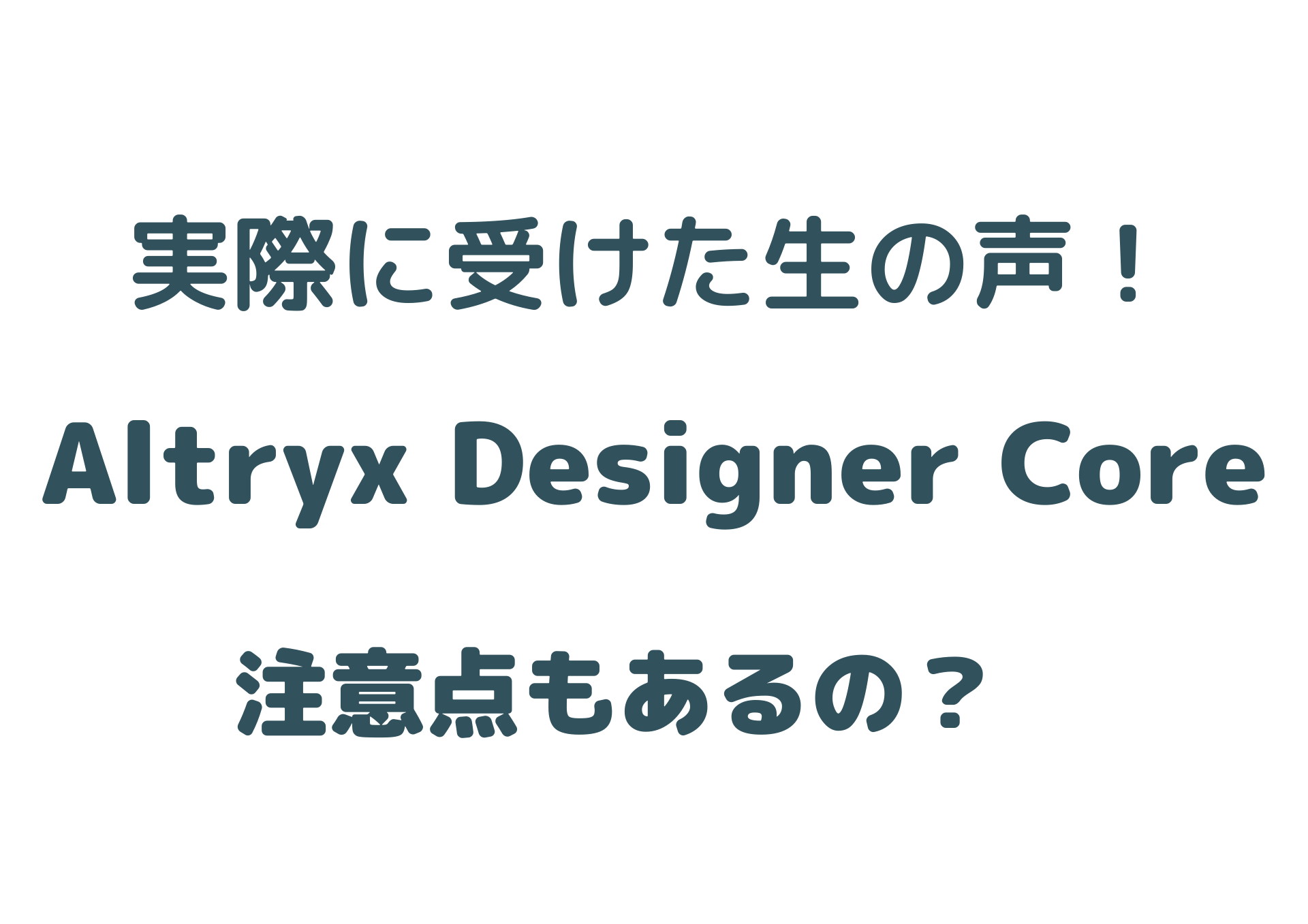 【初心者向け】Alteryx Designer Coreのレベル、勉強時間は？実際に受けてわかったこと