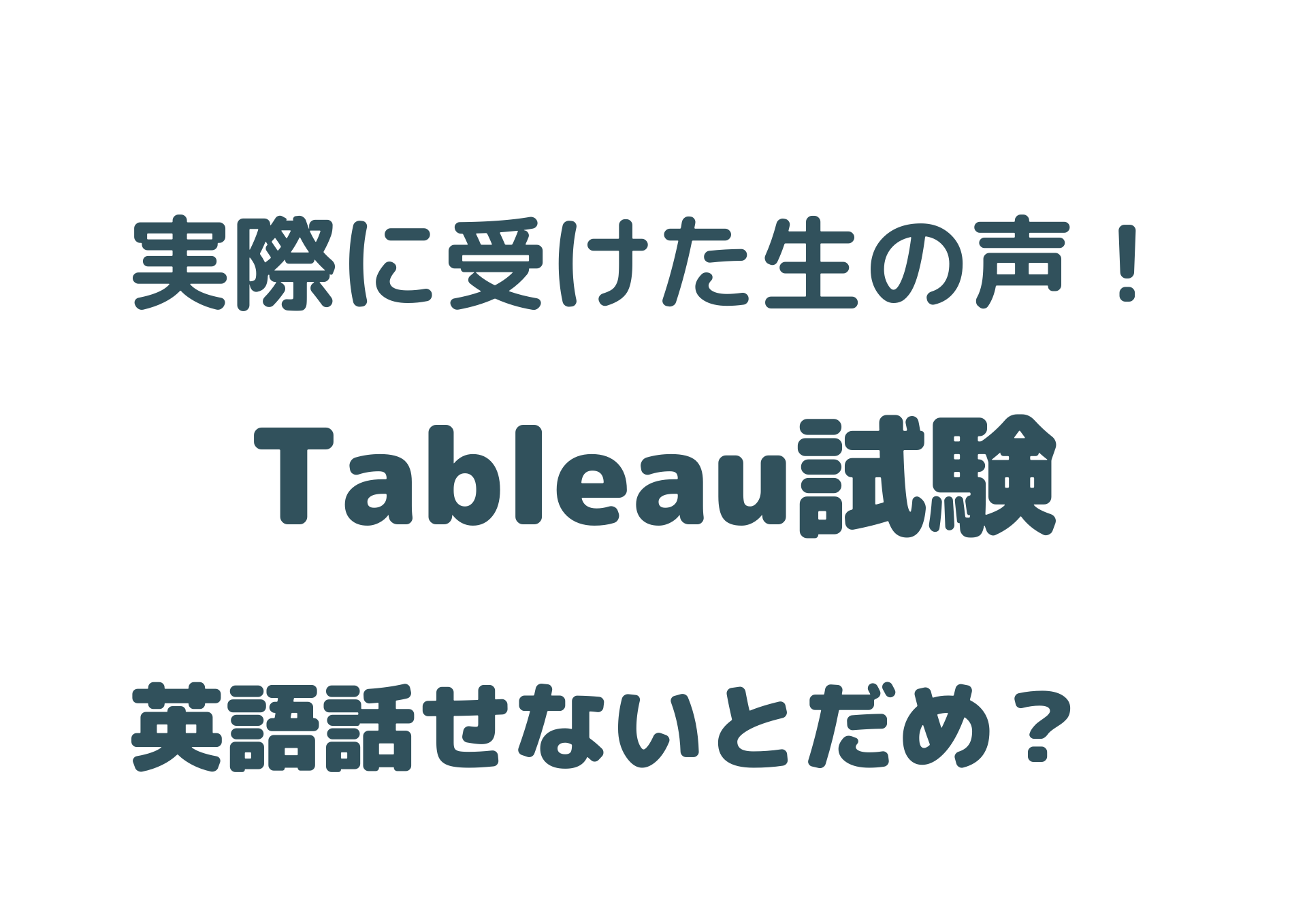 【Tableau認定資格試験】難易度や試験対策、ハプニングなど含めた話