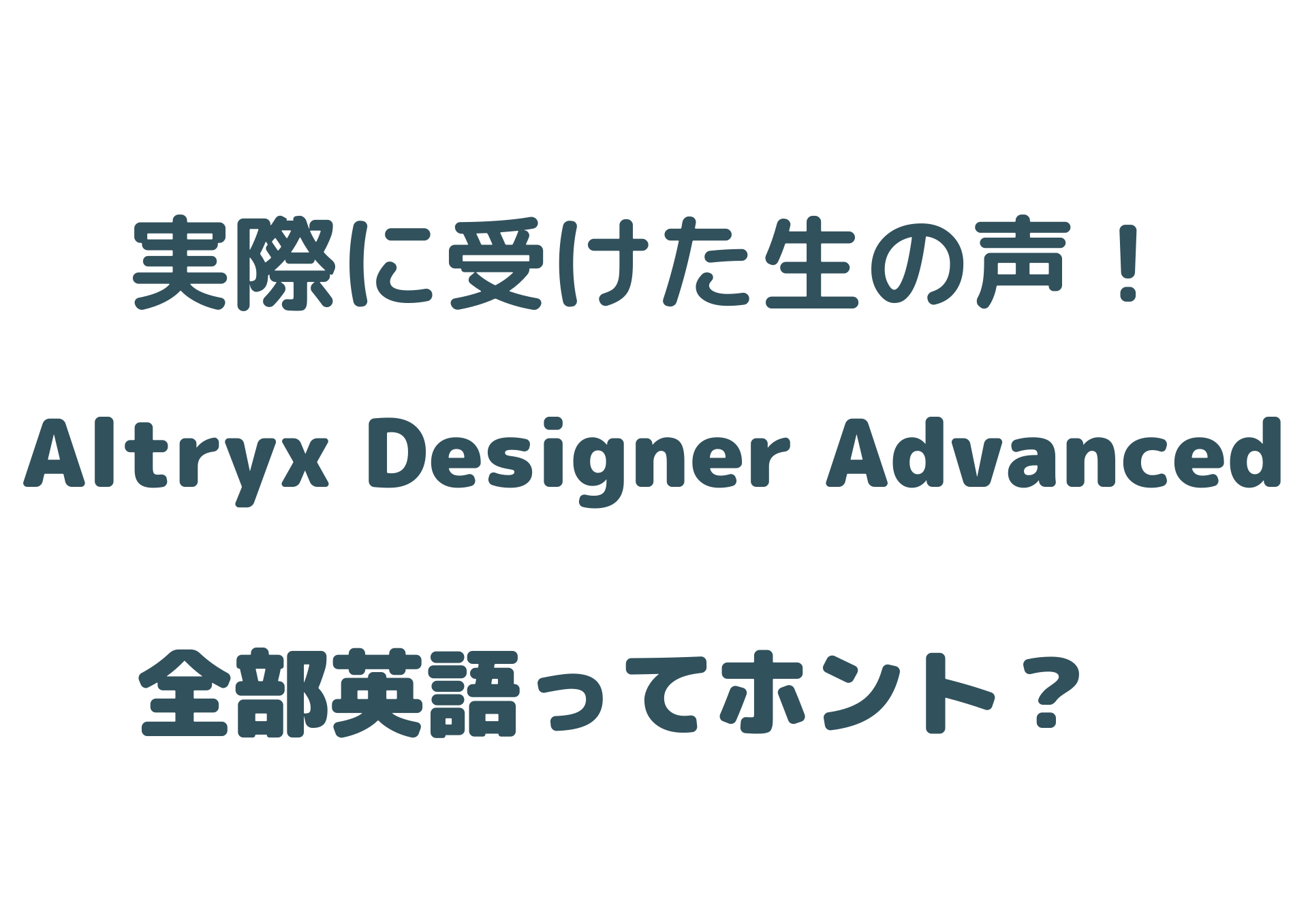 【中級〜上級者向け】Alteryx Designer Advancedを取得するまでの道のり